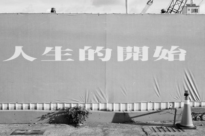 牆上寫著「人生的開始」